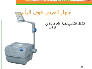 جهاز العرض فوق  الرأس الشكل القياسي لجهاز العرض فوق الراس 