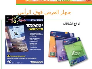 جهاز العرض فوق  الرأس أنواع الشفافات 