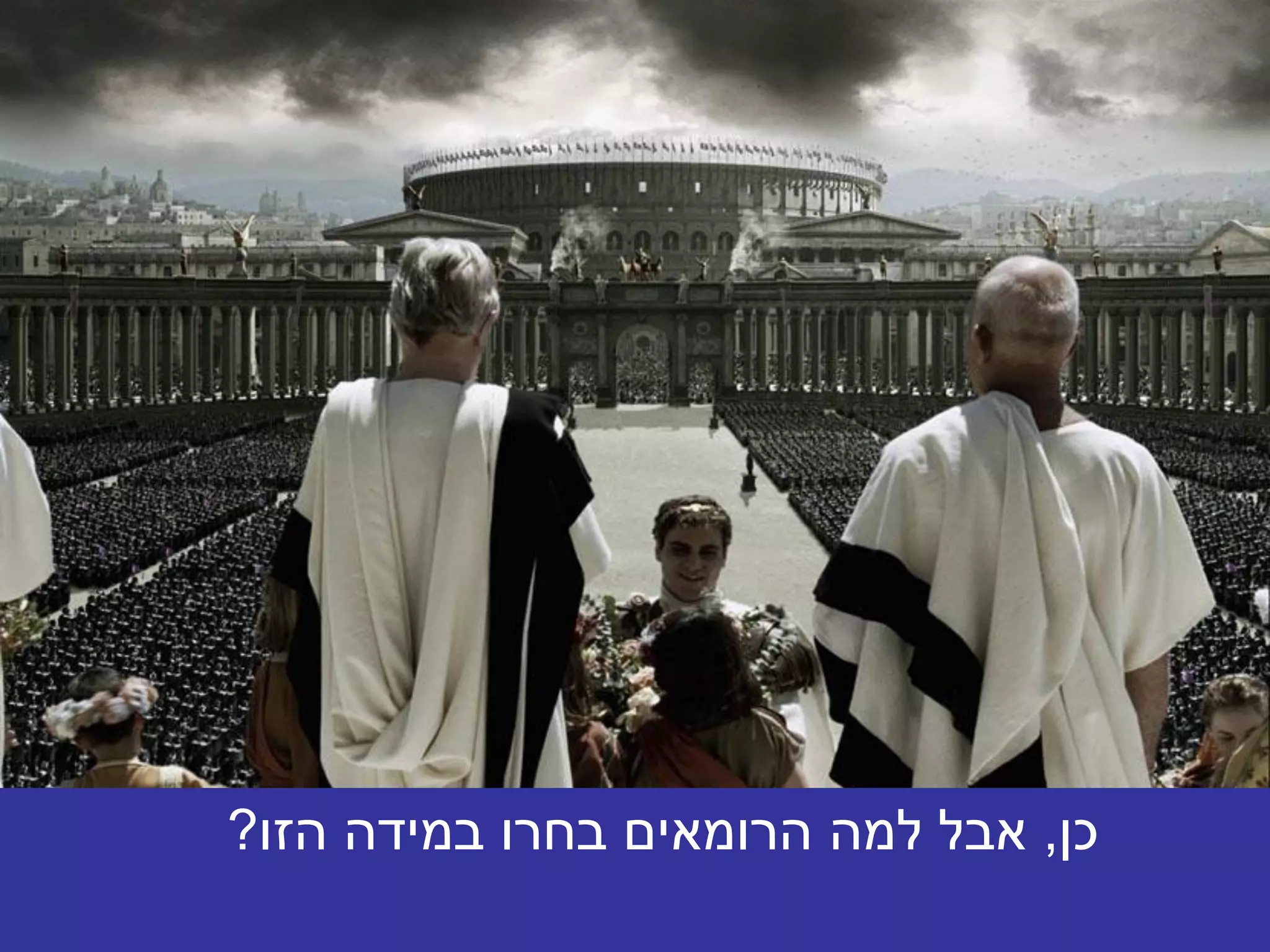 ‫כן, אבל למה הרומאים בחרו במידה הזו?‬
 