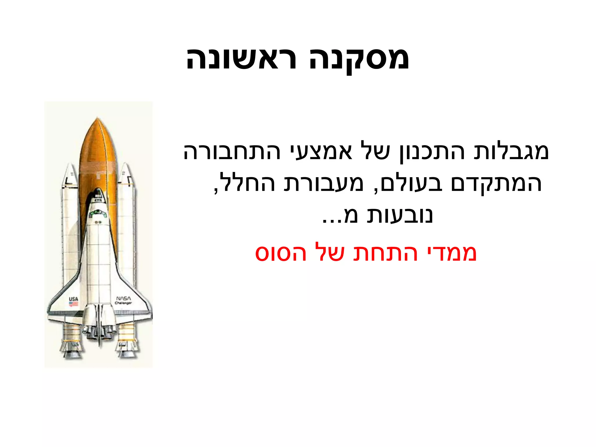 ‫מסקנה ראשונה‬

‫מגבלות התכנון של אמצעי התחבורה‬
  ‫המתקדם בעולם, מעבורת החלל,‬
           ‫נובעות מ...‬
      ‫ממדי התחת של הסוס‬
 