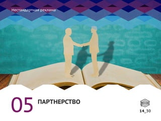 Нестандартная реклама