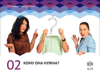 Нестандартная реклама