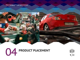 Нестандартная реклама