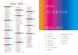 TECH BEAT 2023 スタートアップ紹介.pdf