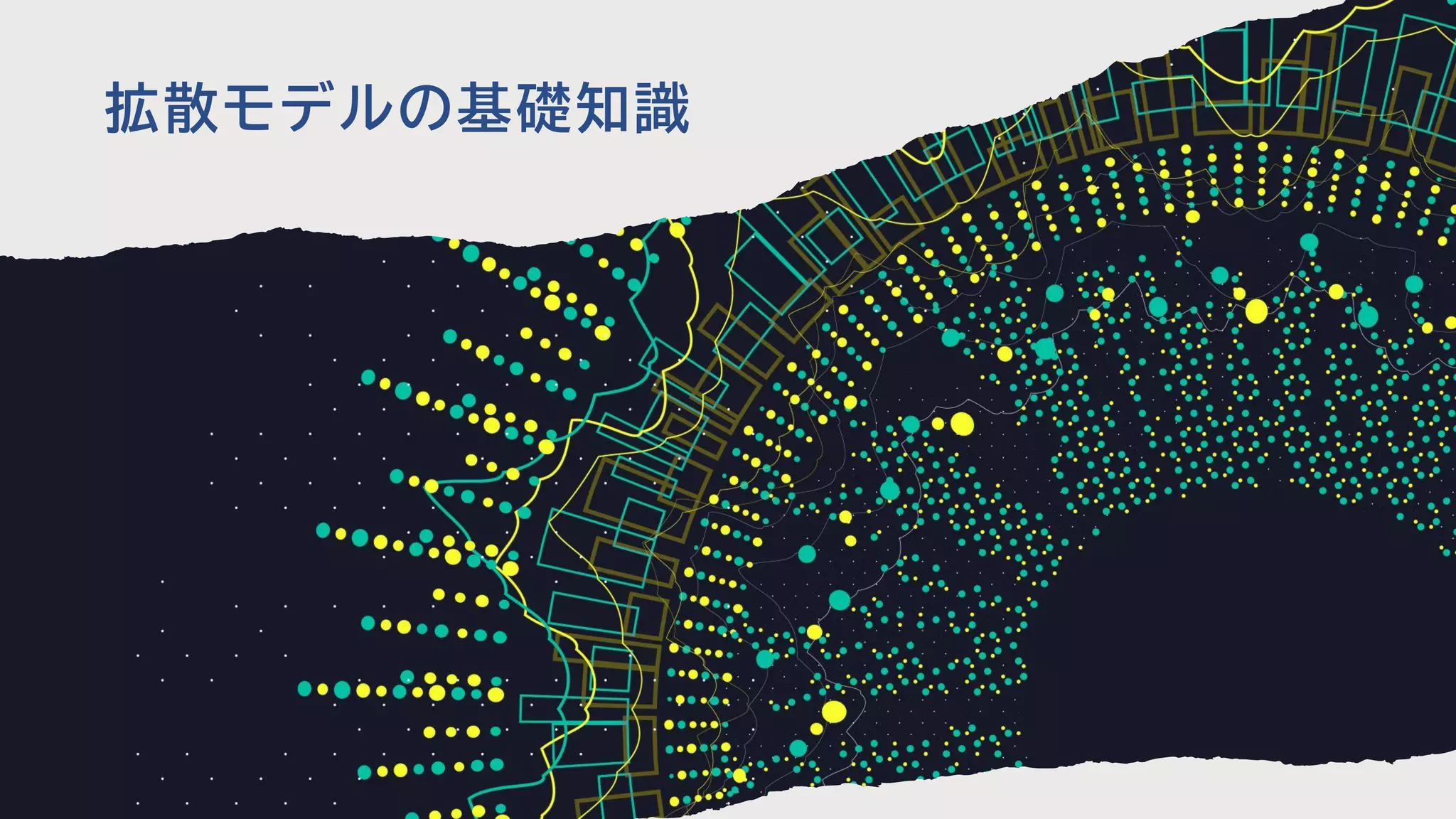 Copyright © 2023 Morpho, Inc. All Rights Reserved. 5
拡散モデルの基礎知識
 