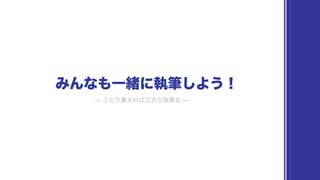 もくもく執筆会 #技術同人誌再販Night