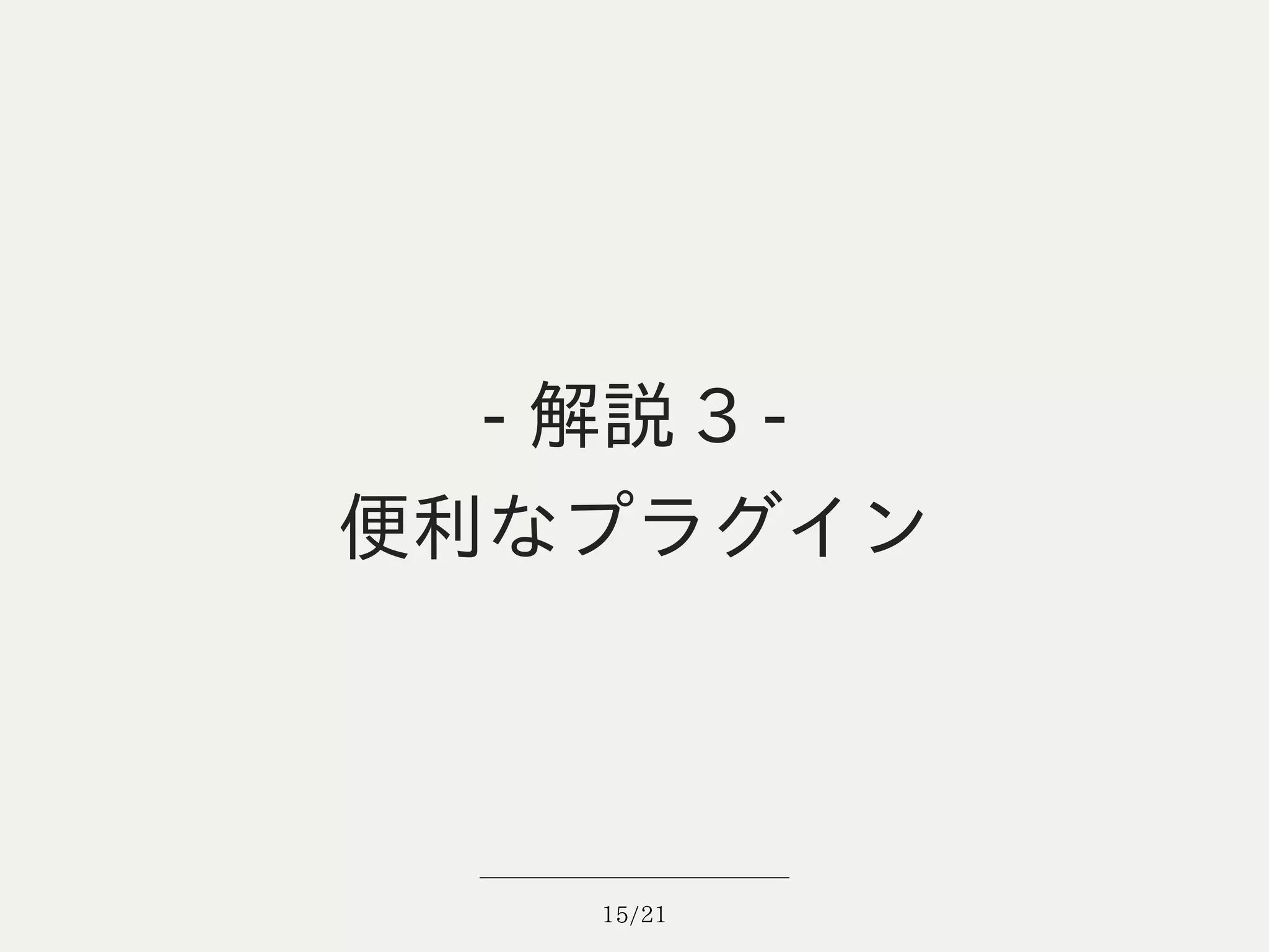 - 解説 3 -
便利なプラグイン



    15/21
 