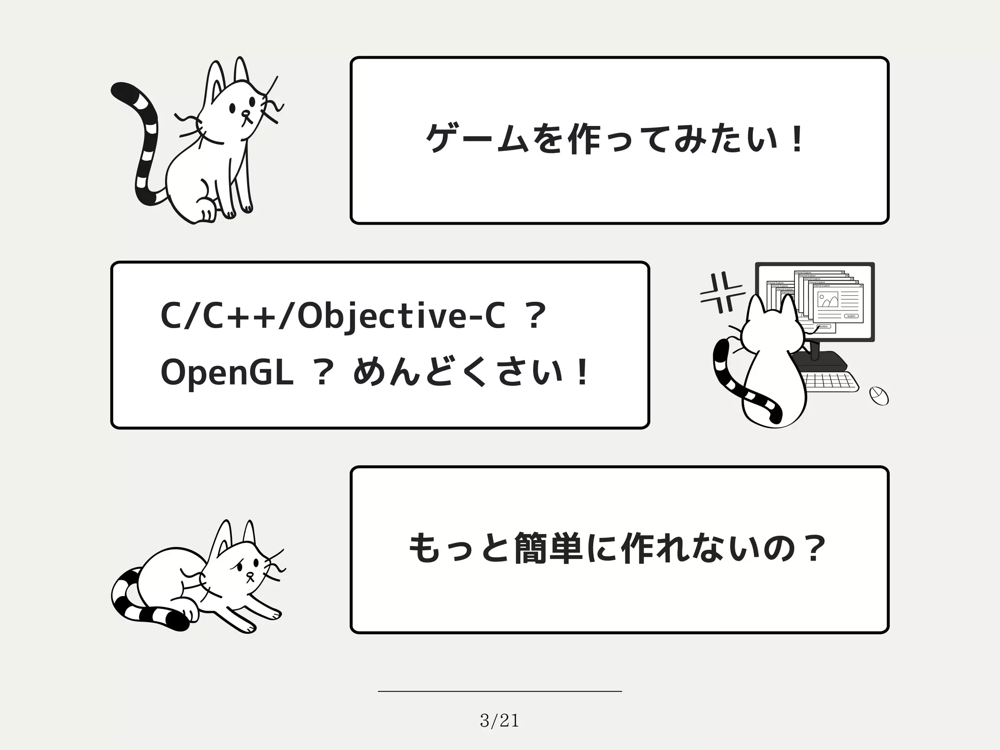 ゲームを作ってみたい！




C/C++/Objective-C ？
OpenGL ？ めんどくさい！




           もっと簡単に作れないの？



               3/21
 