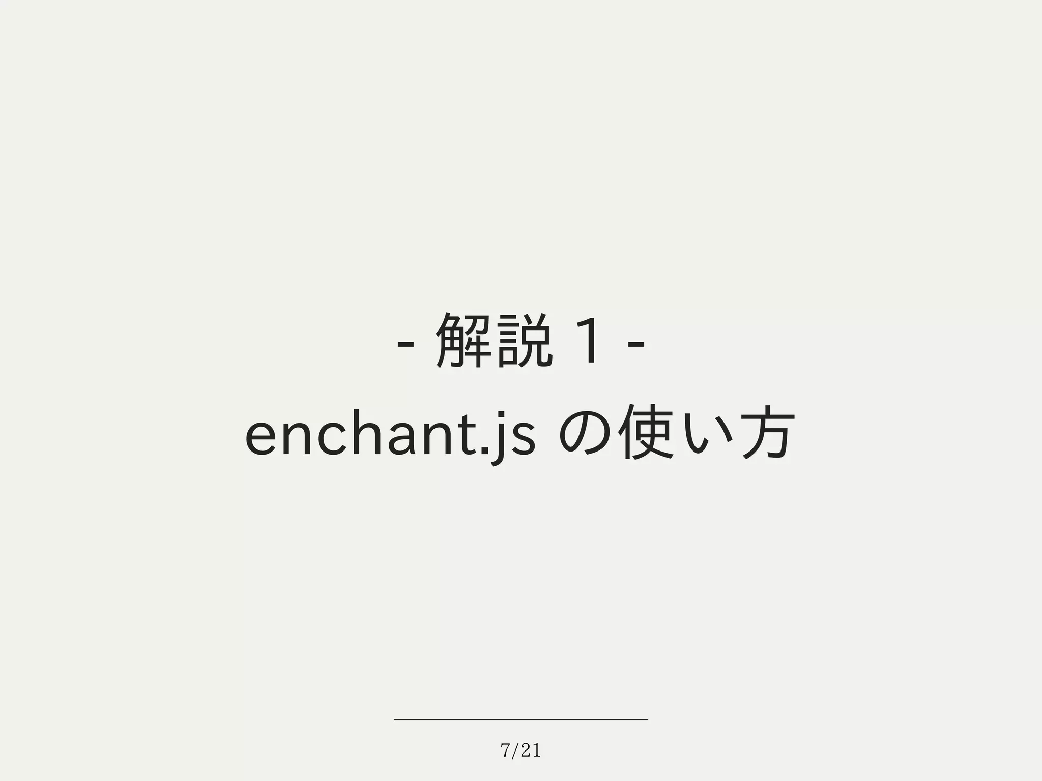 - 解説 1 -
enchant.js の使い方



      7/21
 