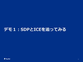 デモ１：SDPとICEを追ってみる
17
 