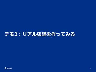デモ2：リアル店舗を作ってみる
20
 