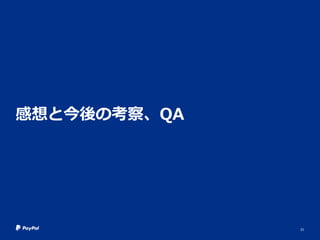 感想と今後の考察、QA
23
 