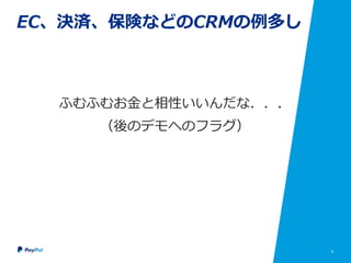 8
EC、決済、保険などのCRMの例多し
ふむふむお金と相性いいんだな．．．
（後のデモへのフラグ）
 