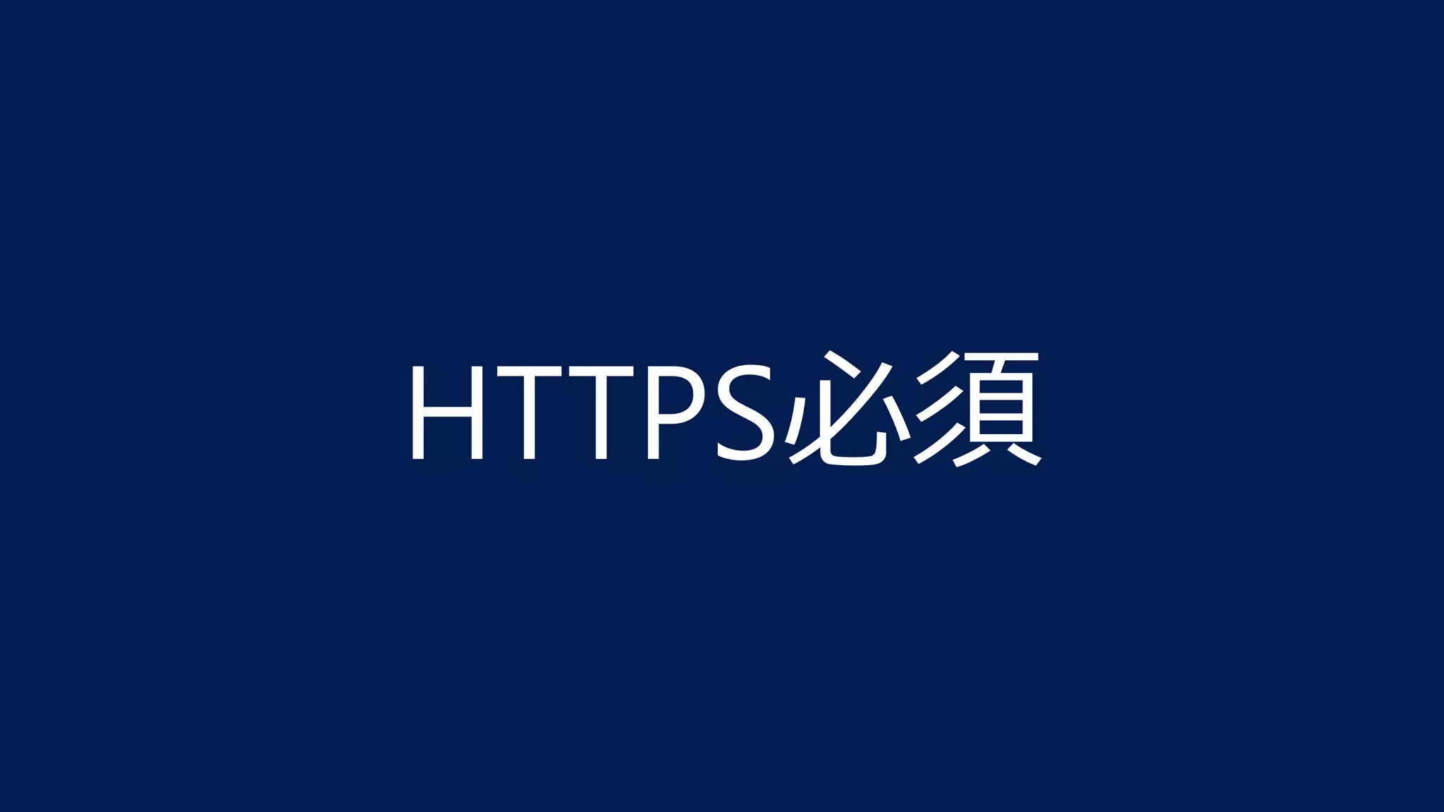 HTTPS必須
 