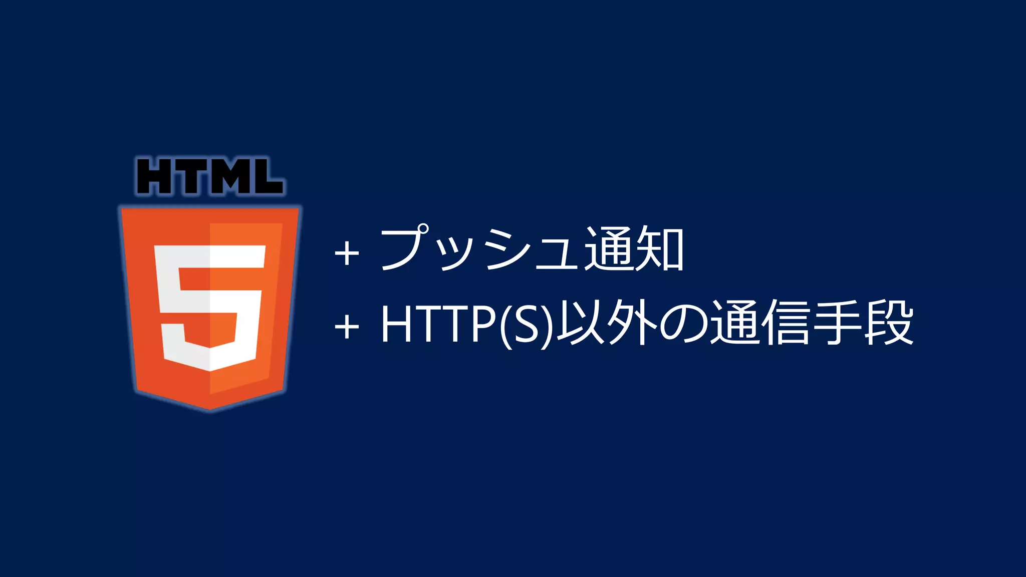 + プッシュ通知
+ HTTP(S)以外の通信⼿段
 