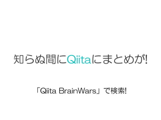 知らぬ間にQiitaにまとめが!
「Qiita  BrainWars」で検索!
 