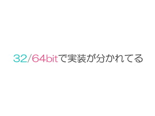 32/64bitで実装が分かれてる
 