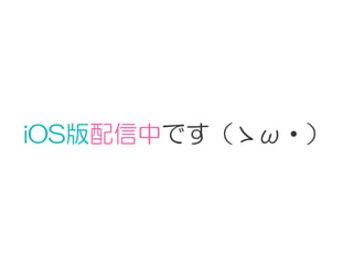 iOS版配信中です（ゝω・）
 