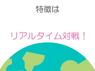 特徴は
リアルタイム対戦！
 