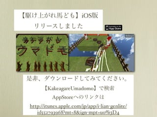 【駆け上がれ馬ども】iOS版
  リリースしました




 是非、ダウンロードしてみてください。
      【KakeagareUmadomo】で検索
           AppStoreへのリンクは
 http://itunes.app...