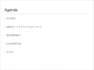 Agenda
• 自己紹介
• ABEJA / フキダシステムについて
• 過去事例紹介
• Unity技術Tips
• おまけ
 