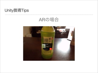 Unity技術Tips
ARの場合
 