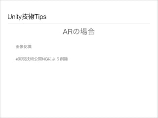 Unity技術Tips
ARの場合
画像認識
※実現技術公開NGにより削除
 