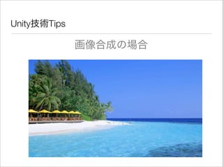 Unity技術Tips
画像合成の場合
 