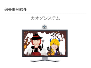 過去事例紹介
カオダシステム
 