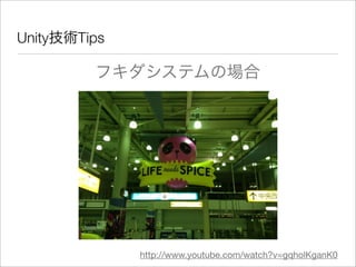 Unity技術Tips
フキダシステムの場合
http://www.youtube.com/watch?v=gqholKganK0
 
