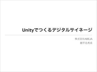 Unityでつくるデジタルサイネージ
株式会社ABEJA
饒平名秀成
 