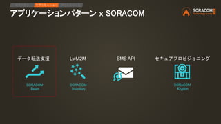 SORACOM Technology Camp 2018 アドバンストラック3 | デバイス-クラウドの双方向通信デザインパターンと実践 Slide 52