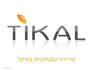 ‫קריירה טכנולוגית בטיקל‬
‫‪www.tikalk.com‬‬

 