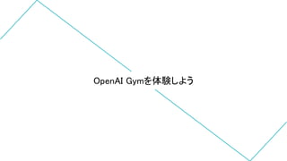 OpenAI Gymを体験しよう
 