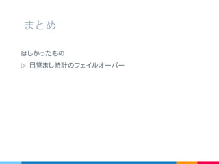 ほしかったもの
▷ 目覚まし時計のフェイルオーバー
できあがったもの
▷ 管理端末のあらゆるデータを覗き見する仕組み
▷ 管理端末にあらゆる動作を強要する仕組み
▷ 管理端末を一斉にシャットダウンさせる仕組み
▷ 管理端末が member-failed で一斉に心中する仕組み
まとめ
 