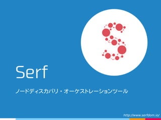 Serf
ノードディスカバリ・オーケストレーションツール
http://www.serfdom.io/
 