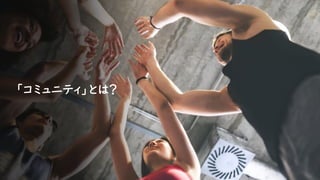 「コミュニティ」とは？
 