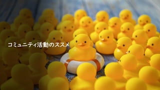 コミュニティ活動のススメ
 
