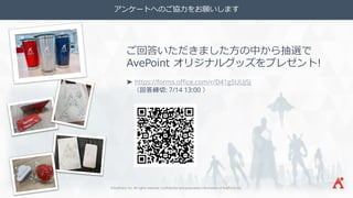 ©AvePoint, Inc. All rights reserved. Confidential and proprietary information of AvePoint, Inc.
アンケートへのご協力をお願いします
ご回答いただきました方の中から抽選で
AvePoint オリジナルグッズをプレゼント!
➤ https://forms.office.com/r/D41g5UUjSJ
（回答締切: 7/14 13:00 ）
 