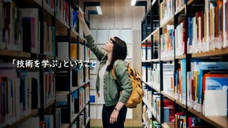 「技術を学ぶ」ということ
 