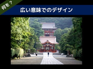 広い意味でのデザイン何
を
？
 