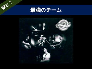 最強のチーム誰
と
？
 