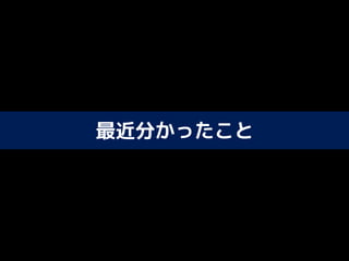最近分かったこと
 