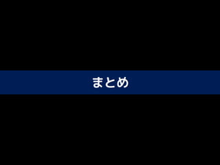 まとめ
 