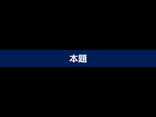 本題
 