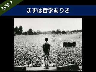 まずは哲学ありきな
ぜ
？
 
