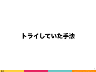 トライしていた手法
7
Copyright (C) DeNA Co.,Ltd. All Rights Reserved.
 