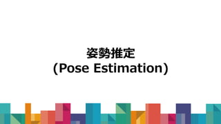 姿勢推定
(Pose Estimation)
 