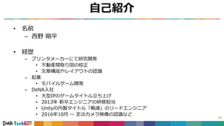 自己紹介
• 名前
– 西野 剛平
• 経歴
– プリンタメーカーにて研究開発
• 不動産間取り図の校正
• 文章構成やレイアウトの認識
– 起業
• モバイルゲーム開発
– DeNA入社
• 大型IPのゲームタイトル立ち上げ
• 2013年 新卒エンジニアの研修担当
• Unityの内製タイトル「戦魂」のリードエンジニア
• 2016年10月 〜 定点カメラ映像の認識など
30
 