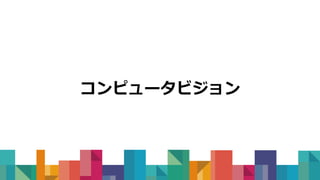 コンピュータビジョン
 